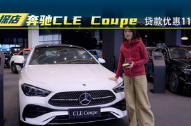 探店奔驰CLE Coupe,贷款优惠11万