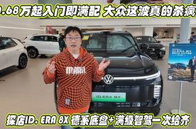 20.68万起入门即满配 大众这波真的杀疯了 探店ID. ERA 8X