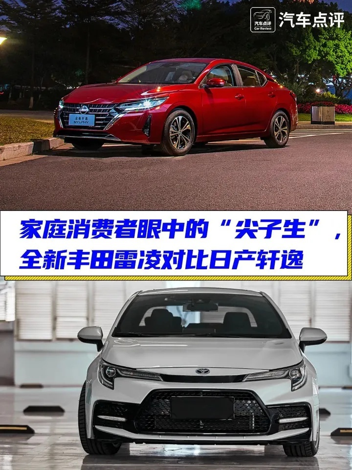 家庭用户眼中的尖子生！日产轩逸VS丰田雷凌谁更好？