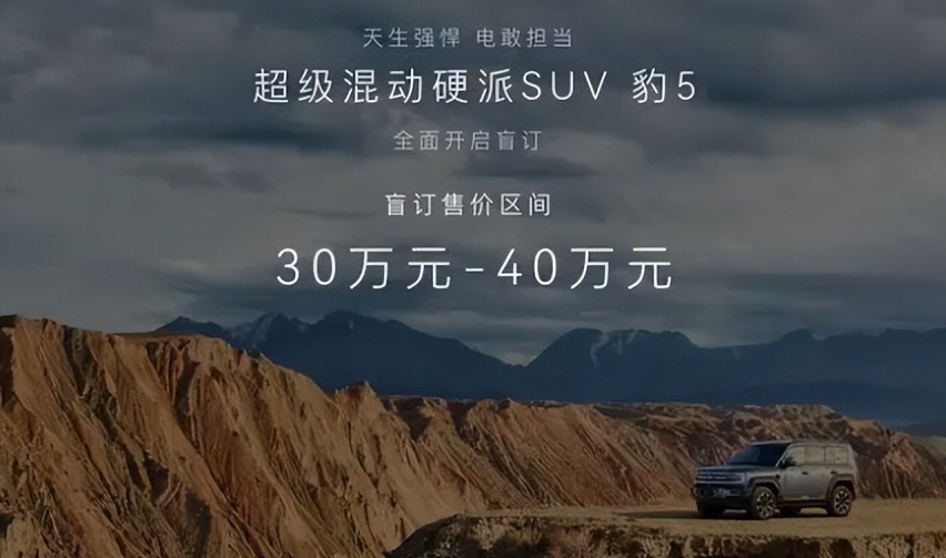 方程豹·豹5预售价下调至30-40万区间，坦克500的对手来了