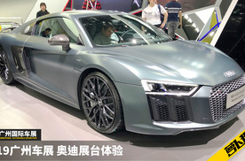 我和老爸都喜欢！韩景枫带你逛奥迪展台 | 2019广州车展