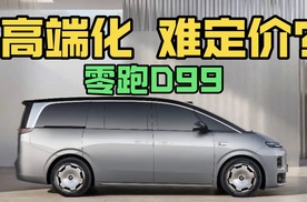 零跑D99｜冲击高端化 难点在“定价”？