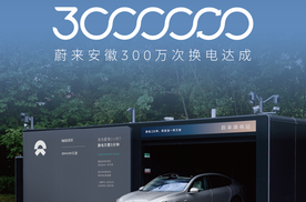 安徽区域300万次换电里程碑达成！