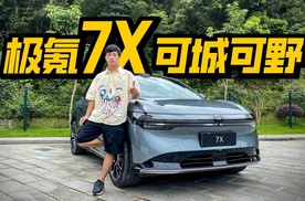 跑山太爽、越野无敌！极氪7X到底有多好玩？