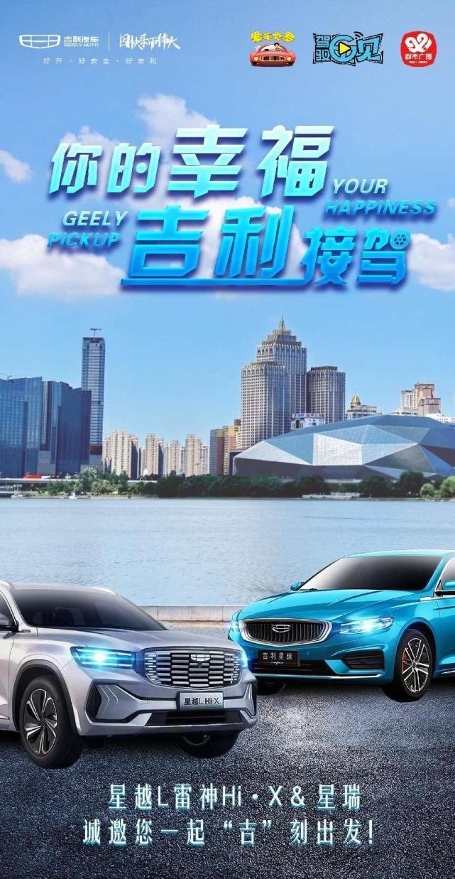 与“幸福座驾”星越L雷神Hi•X &星瑞一起“吉”刻出发