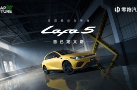 预售价10.58-13.18万 潮流个性“单品”零跑Lafa5高能上场