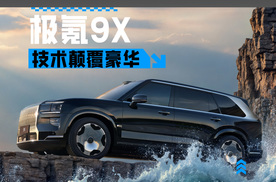极氪9X是真把“技术颠覆豪华”给玩明白了！