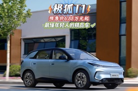 堪称最懂年轻人的精品车，极狐T1 预售价6.88万元起