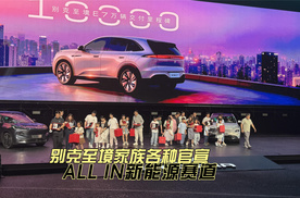 别克至境家族各种官宣｜ALL IN新能源赛道