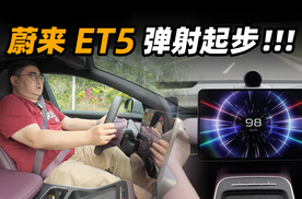 坐稳了！蔚来 ET5 要开始弹射起步了！