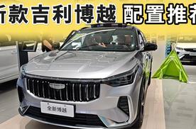 2026款吉利博越配置推荐，这一个配置请优先考虑，别乱选！