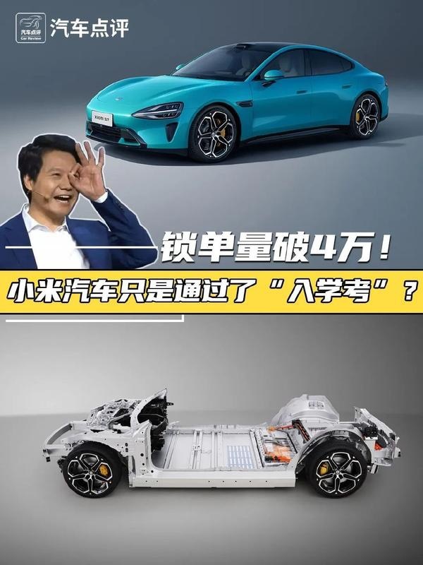 锁单破4万的小米汽车，只是刚刚通过了入学考试？