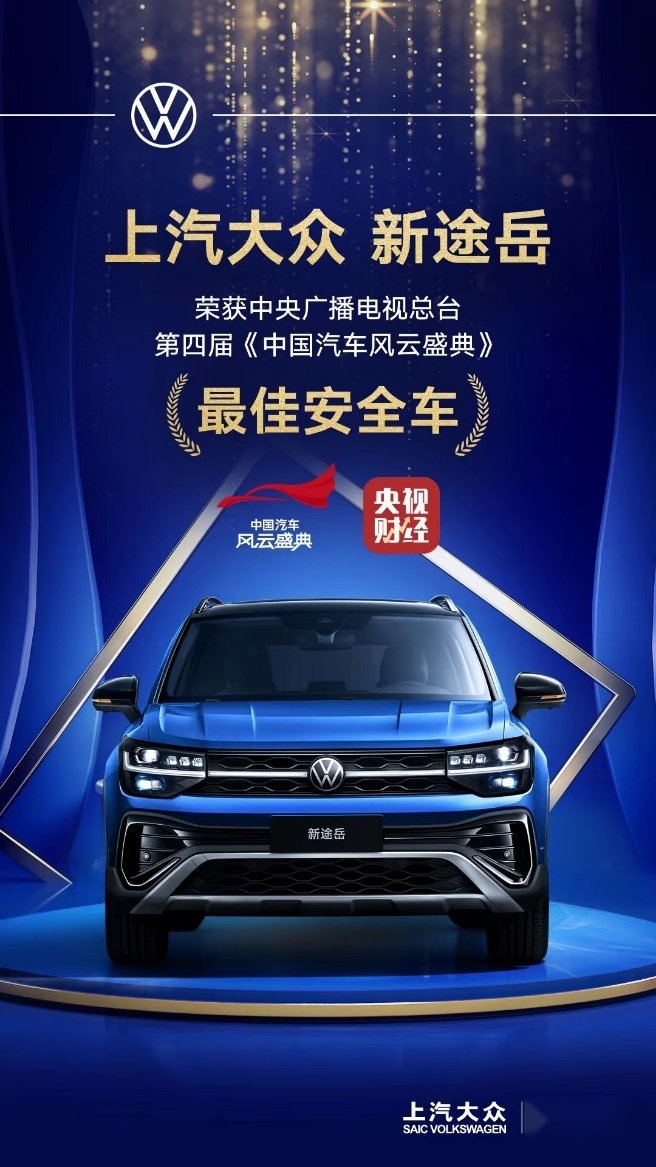 “大众之选”新途岳斩获中国汽车风云盛典“最佳安全车”殊荣