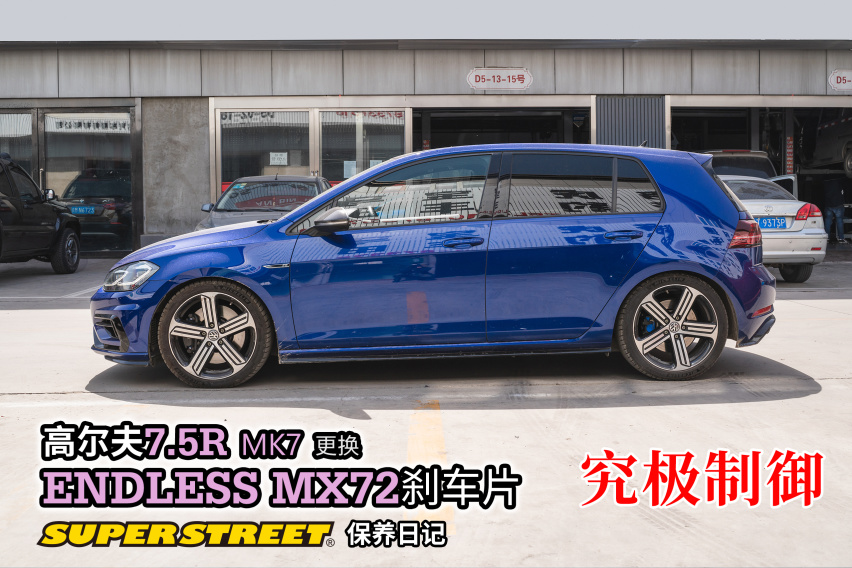 究极制御，高尔夫7.5R更换ENDLESS MX72刹车片