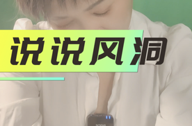 大家让我讲风洞事件 我可不敢讲！
