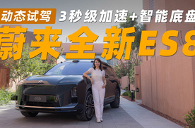 蔚来全新ES8 动态试驾 3秒级加速+智能底盘 这台旗舰SUV够有料！
