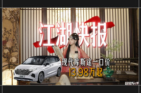 江湖快报：现代库斯途一口价13.98万起，—卷到底！