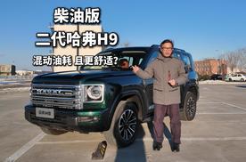 二代哈弗H9柴油版试驾 硬派越野能耗舒适便利竟不输城市SUV？