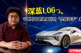 深蓝L06：宁德时代电池加持的“全能选手”来了