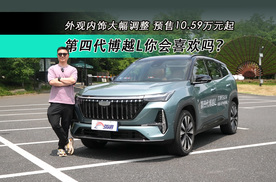 预售10.59万元起 外观内饰调整大 第四代博越L你会喜欢吗？