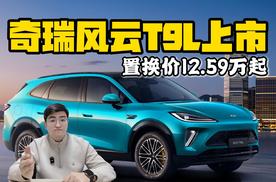 置换价12.59万起 奇瑞风云T9L上市