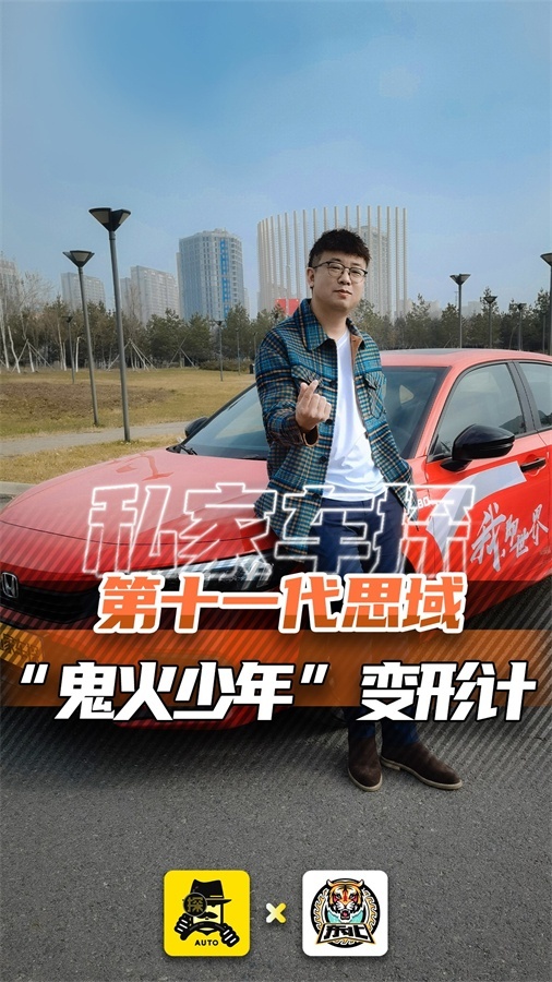 慕了！“鬼火少年”变形计，第十一代思域开始懂得顾家啦