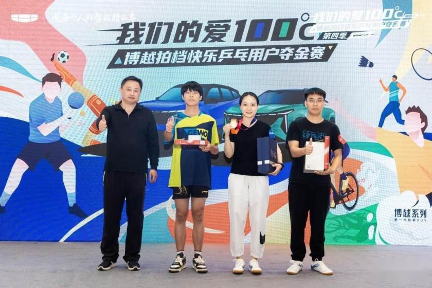卉眼识车|敢乒才会赢 吉利博越拍档快乐乒乓夺金赛合肥站圆满结束