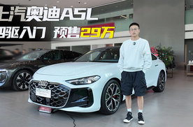 上汽奥迪A5L：29万的入门四驱，了解一下