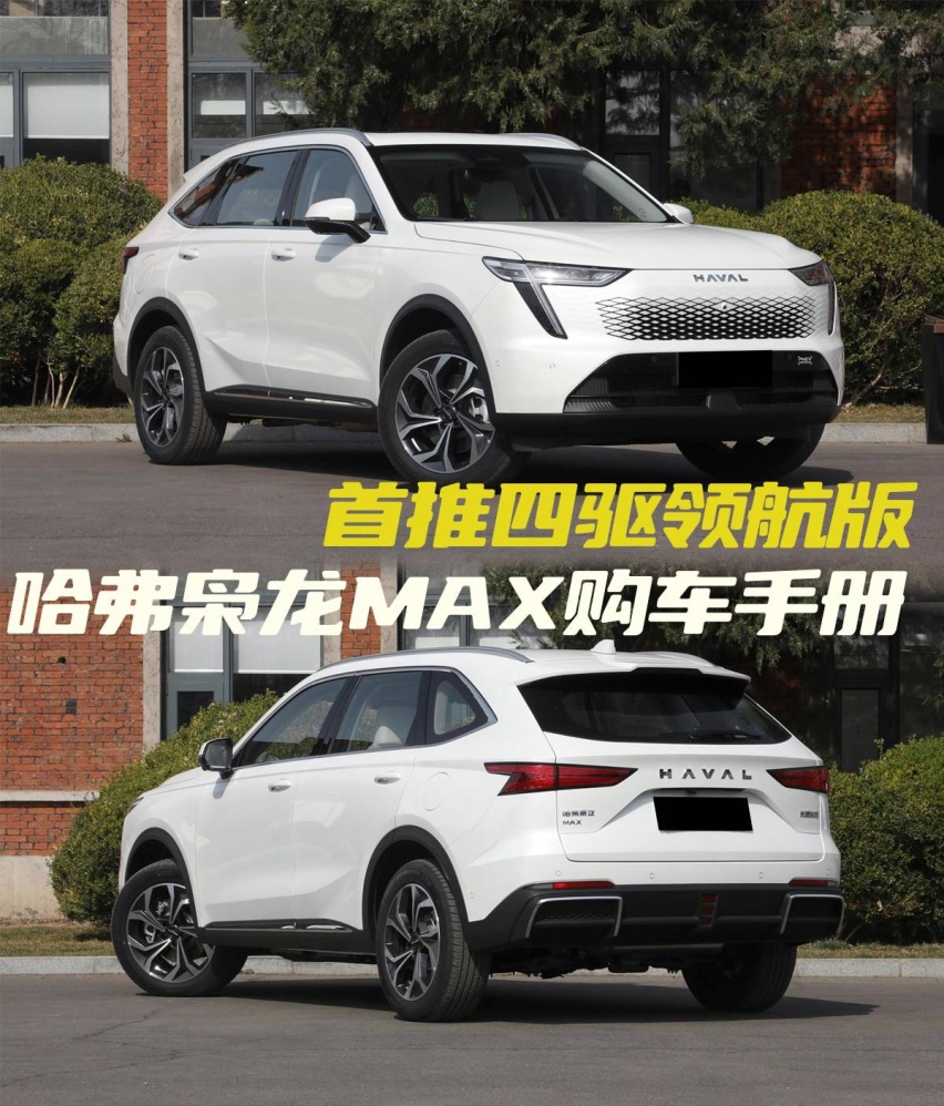 长城王炸新车，哈弗枭龙MAX购车手册，首推四驱领航版