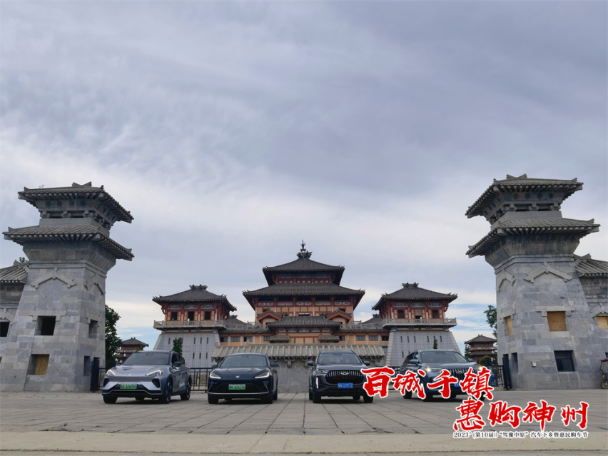 “百城千镇 惠购神州” 2023’（第10届）“驾豫中原”汽车下乡暨惠