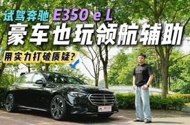 老牌豪华的领航辅助能好用？试驾奔驰E350 e L，能否用实力打破质疑