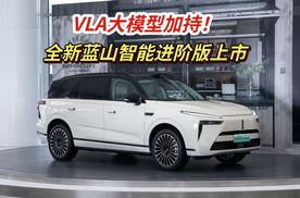 VLA大模型加持！27.58万元起全新蓝山智能进阶版上市