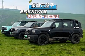 最省方盒子，哈弗猛龙2026款获首批混动一级能效认证