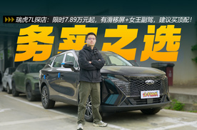 瑞虎7L探店：限时7.89万元起，有滑移屏+女王副驾，建议买顶配！