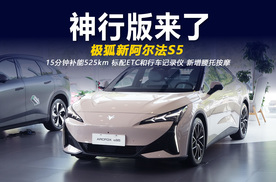 15分钟补能525公里 增加腰托按摩 极狐新阿尔法S5体验