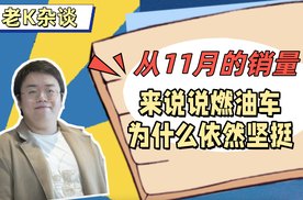从11月的销量来说说燃油车为什么依然坚挺