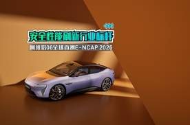 阿维塔06全球首测E-NCAP 2026，安全性能刷新行业标杆