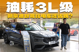 油耗3L级，开五年比纯电车还省钱！探店福特新款蒙迪欧