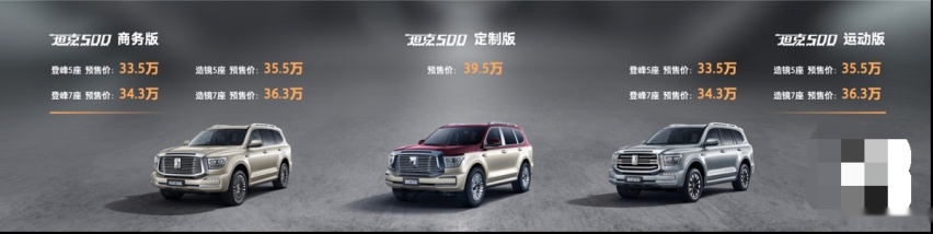 强大即正义 33.5-39.5万元 坦克500正式开启预售