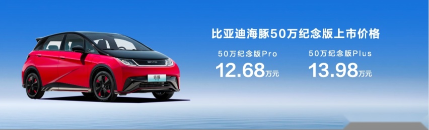 12.68万起，海豚50万纪念版上市，冠军实力再进阶