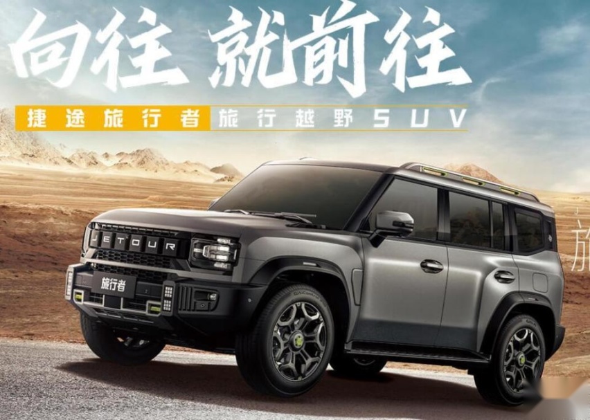 旅行越野SUV！搭载全自动智能四驱，捷途旅行者售13.99万元起