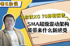 沃尔沃XC 70即将预售，SMA超级混动架构能带来什么新感受