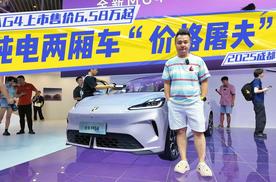 2025成都车展：纯电两厢车“价格屠夫”！MG4上市售价6.58万起