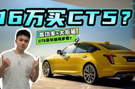 凯迪拉克杀疯了！CT5豪华版仅16万多，背后有没有什么猫腻？