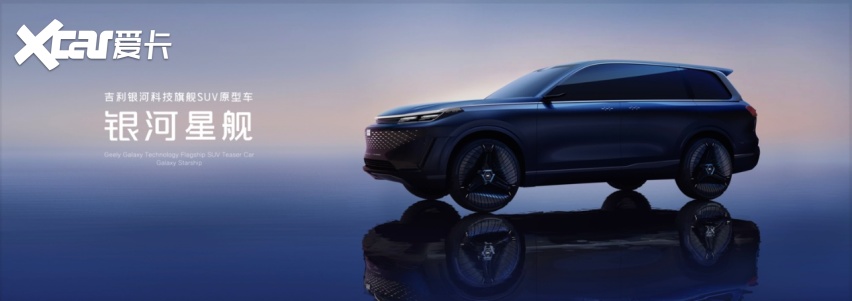 预计明年量产上市 吉利银河科技旗舰SUV“银河星舰”全球首发