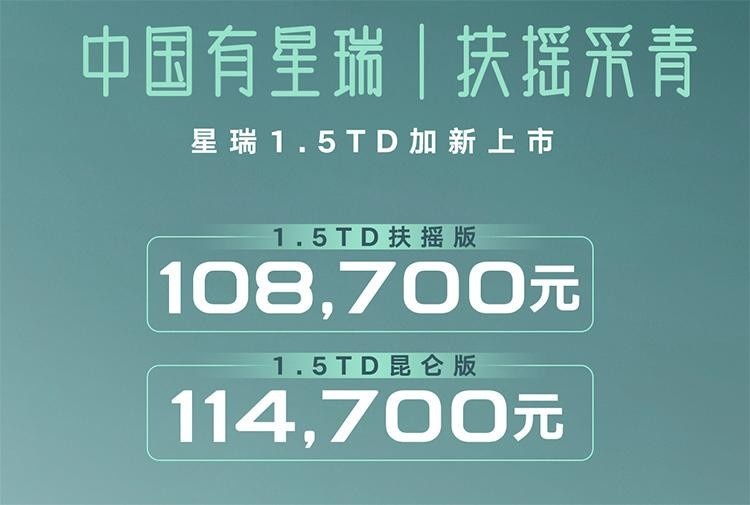 吉利星瑞扶摇版/昆仑版上市，搭载1.5T发动机