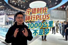 宁德时代神行PLUS超充电池，1000公里续航不是梦