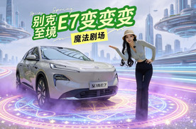 @所有人，欢迎来到别克至境“E7变变变”魔法剧场，四种形态你pick谁