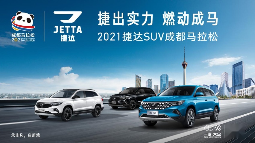 捷达SUV冠名2021成都马拉松