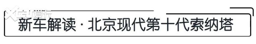 16.18万起，外观极具辨识度，内外兼修的第十代索纳塔怎么选